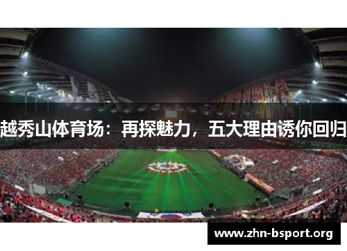 越秀山体育场：再探魅力，五大理由诱你回归
