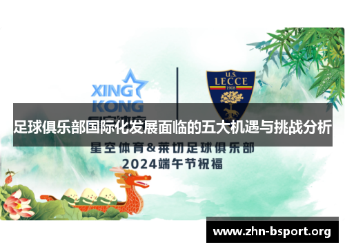 足球俱乐部国际化发展面临的五大机遇与挑战分析