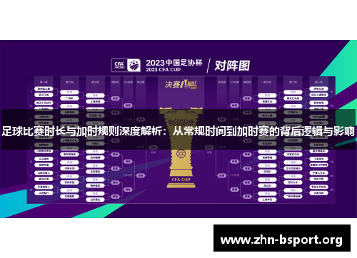 足球比赛时长与加时规则深度解析：从常规时间到加时赛的背后逻辑与影响