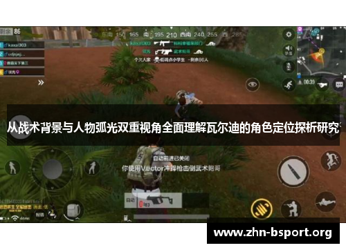 从战术背景与人物弧光双重视角全面理解瓦尔迪的角色定位探析研究 从战术背景与人物弧光双重视角全面理解瓦尔迪的角色定位探析研究