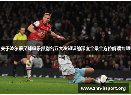 关于波尔蒂足球俱乐部别名五大冷知识的深度全景全方位解读专题 关于波尔蒂足球俱乐部别名五大冷知识的深度全景全方位解读专题