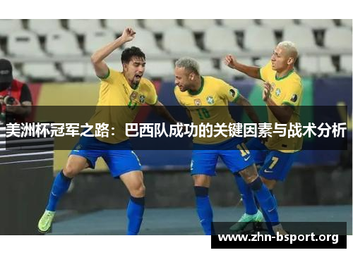 美洲杯冠军之路:巴西队成功的关键因素与战术分析 美洲杯冠军之路:巴西队成功的关键因素与战术分析