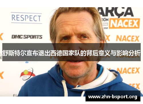 舒斯特尔宣布退出西德国家队的背后意义与影响分析