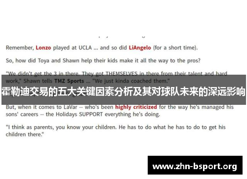 霍勒迪交易的五大关键因素分析及其对球队未来的深远影响