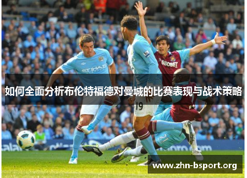 如何全面分析布伦特福德对曼城的比赛表现与战术策略