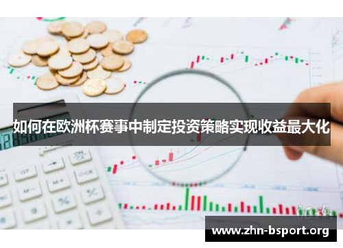 如何在欧洲杯赛事中制定投资策略实现收益最大化