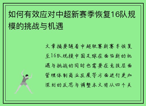 如何有效应对中超新赛季恢复16队规模的挑战与机遇