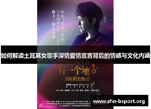 如何解读土耳其女歌手深情爱情宣言背后的情感与文化内涵