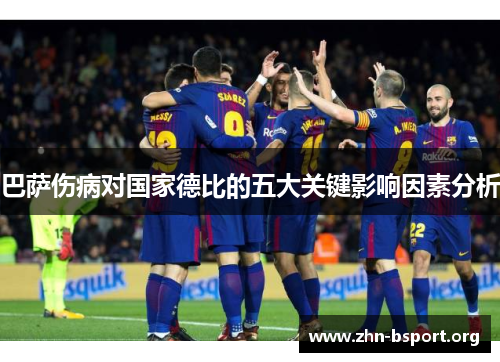 巴萨伤病对国家德比的五大关键影响因素分析