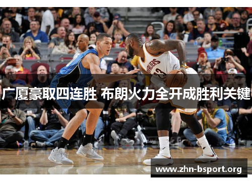 广厦豪取四连胜 布朗火力全开成胜利关键