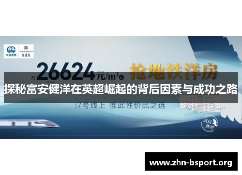 探秘富安健洋在英超崛起的背后因素与成功之路