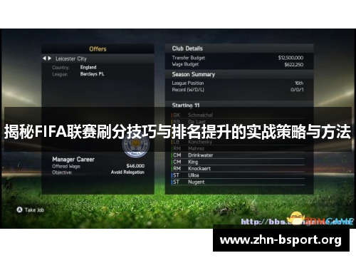 揭秘FIFA联赛刷分技巧与排名提升的实战策略与方法 揭秘FIFA联赛刷分技巧与排名提升的实战策略与方法