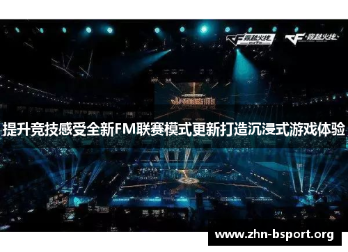 提升竞技感受全新FM联赛模式更新打造沉浸式游戏体验
