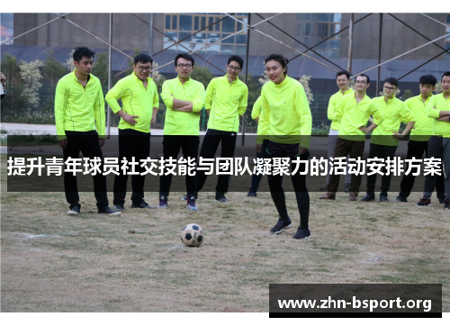 提升青年球员社交技能与团队凝聚力的活动安排方案