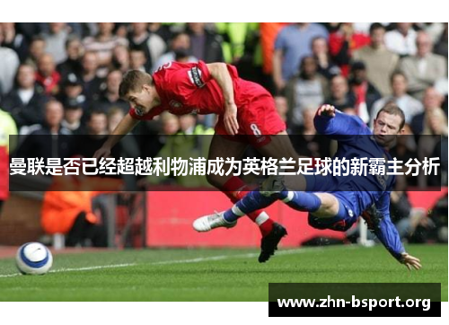 曼联是否已经超越利物浦成为英格兰足球的新霸主分析 曼联是否已经超越利物浦成为英格兰足球的新霸主分析