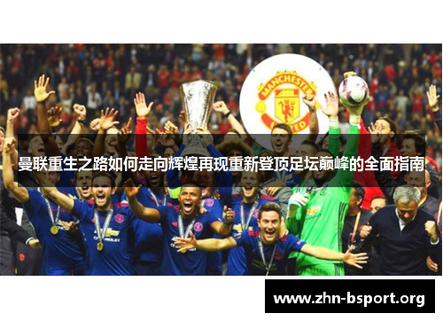 曼联重生之路如何走向辉煌再现重新登顶足坛巅峰的全面指南