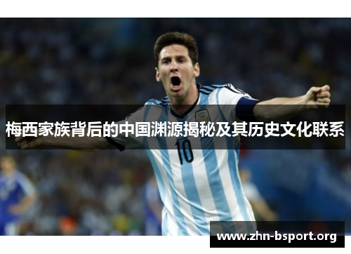 梅西家族背后的中国渊源揭秘及其历史文化联系