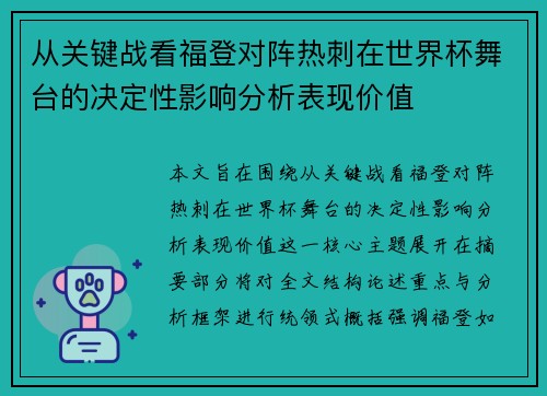 从关键战看福登对阵热刺在世界杯舞台的决定性影响分析表现价值