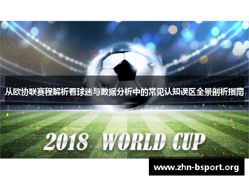 从欧协联赛程解析看球迷与数据分析中的常见认知误区全景剖析指南