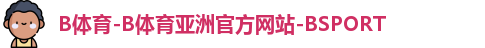 B体育-B体育亚洲官方网站-BSPORT